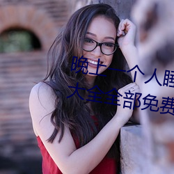 晚上一个人睡不着偷偷看b站软件大全全部免费观看