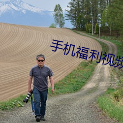 手机福利视频