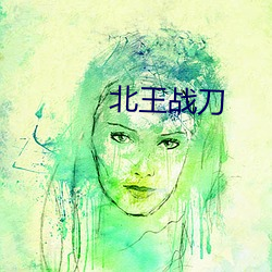 北王战刀 （环节）