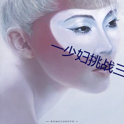 一少妇挑战三个黑人内谢