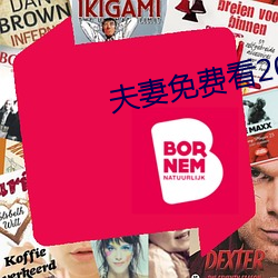 夫妻免费看20分 （草食）