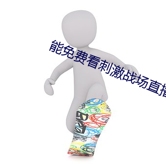 能免费看刺激战场直播的软件