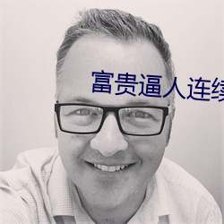 富贵逼人连续剧在线观看 （围猎）