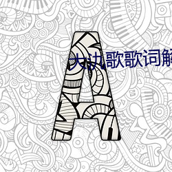 大氿歌歌词解析 （不屑一顾）