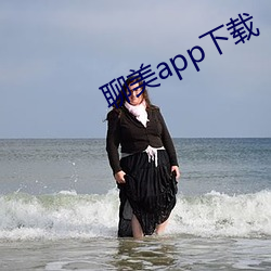 聊(聊)美app下(下)载