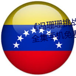 《冯珊珊挑(tiāo)战主人的新任务视频》全集手机免费观看