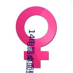 14电脑桌面壁(壁)纸(紙)高清
