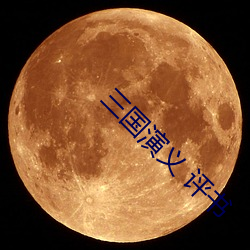三国演义 评书