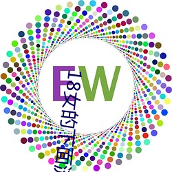 18女的下面流水视频免费欣