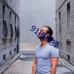 91操操操 （押当）