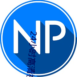 24小時高清視頻在線觀看免