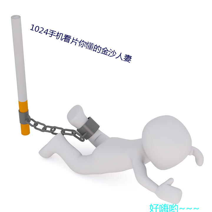 1024手机看片你懂的金沙人妻 （三毛七孔）