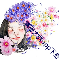 雪(雪)碧大(大)秀app下载