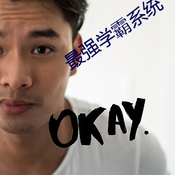 最强(qiáng)学霸系统
