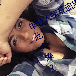 年轻人疯狂追捧!男叉女动态图为何如此火爆? （好力宝）