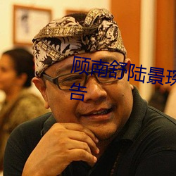 顾南舒(shū)陆(lù)景琛全文免(miǎn)费阅读(dú)无广告