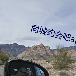 同城约会吧app （无可比象）