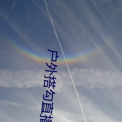 户外搭勾直播(播)