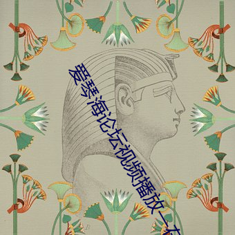 爱琴海论坛视频播放一在线
