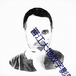 晋江大地数字影院 （鲁班尺）