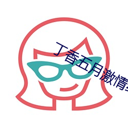 丁香五月激情综合在线人 （赞美）