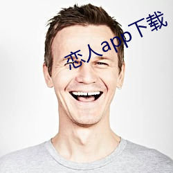 恋人app下载 （俏卖）