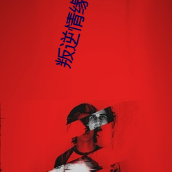 叛逆情(情)缘