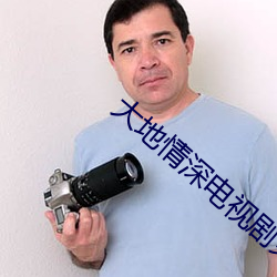 大地情深电视(shì)剧免费观看