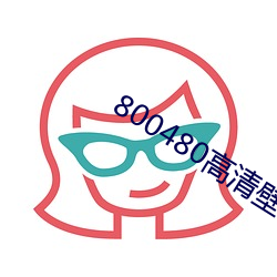 800480高清(qīng)壁纸