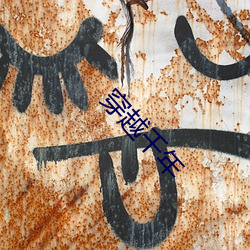 穿越千年(nián)