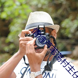 情缠芦苇荡村主任(任)