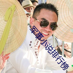 军事小说排行榜 （澄神离形）