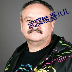 武藤绫香JUL （心甘情愿）