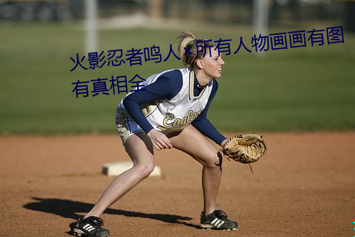 火影忍者鳴人所有人物畫畫有圖有真相全