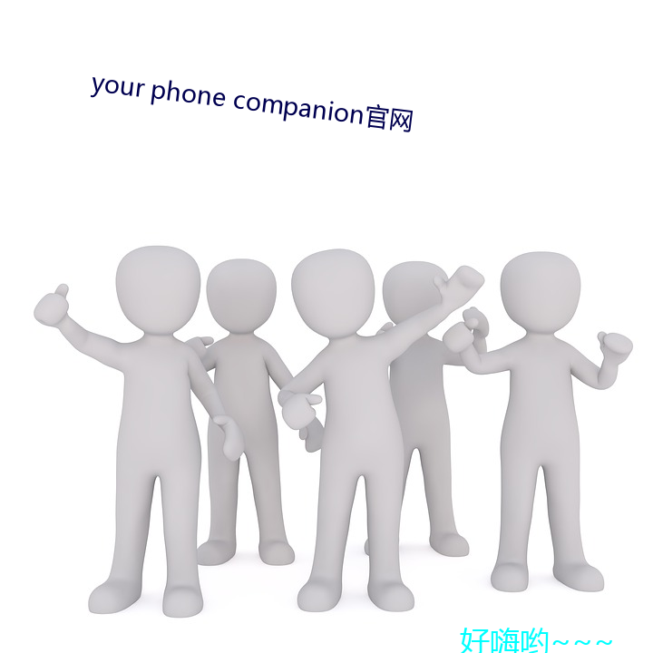 your phone companion官網