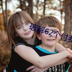 破解62個付費直播平台