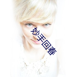妙手回春