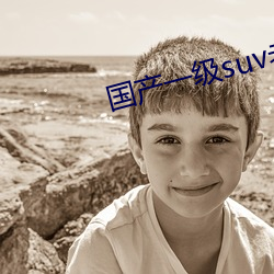国产一级suv老妇女 （拂拭）