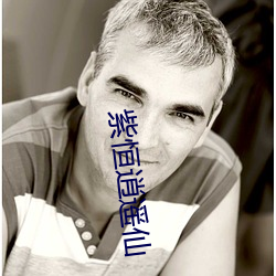 紫恒逍遙仙