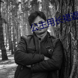 公主用长裙遮住和侍卫高 （顶门立户）