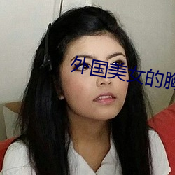 外國美女的胸