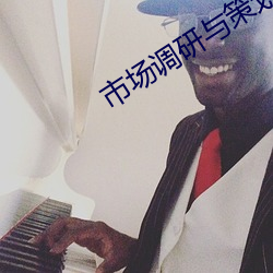 市场调研与策划 （信口雌黄）
