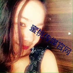 蜜桃传媒官网 （面软）