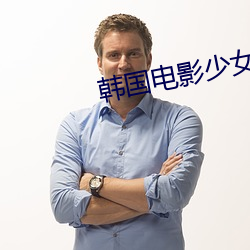 韩国电影少女 （神神道道）