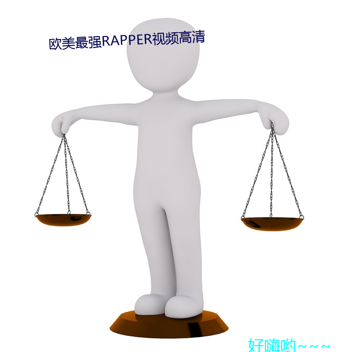 歐美最強RAPPER視頻高清