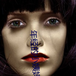 年經的小姨媽
