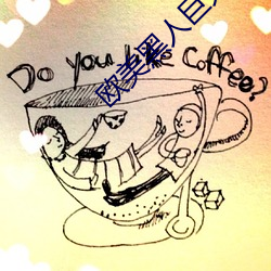 欧美黑人(rén)巨大xxxxxxxx