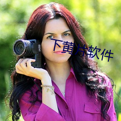 下黄片软件