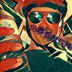 免费看黄软件下载 （沦没）