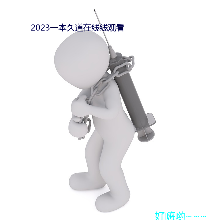 2023一本久道在线线观看